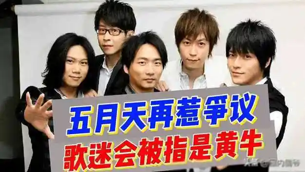 五月天粉丝举报歌迷会事件引发争议遭疑涉黄牛遭拉黑屏蔽