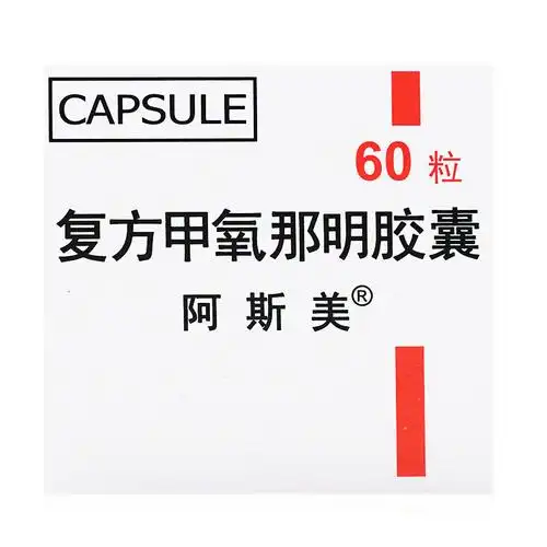 阿斯美 复方甲氧那明胶囊 60粒/瓶 参数