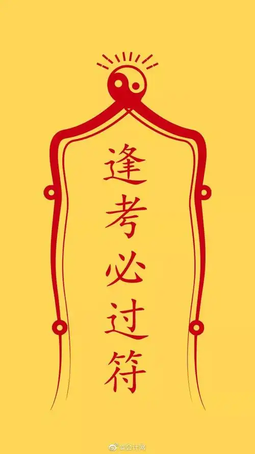 最后最后~依然转发这张逢考必过符,考了就能过过过!