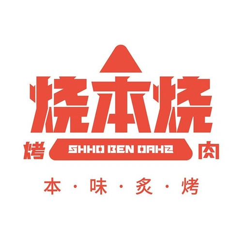 商标文字烧本烧 烤肉 本味炙烤商标注册号 58773781,商标申请人阮顺的