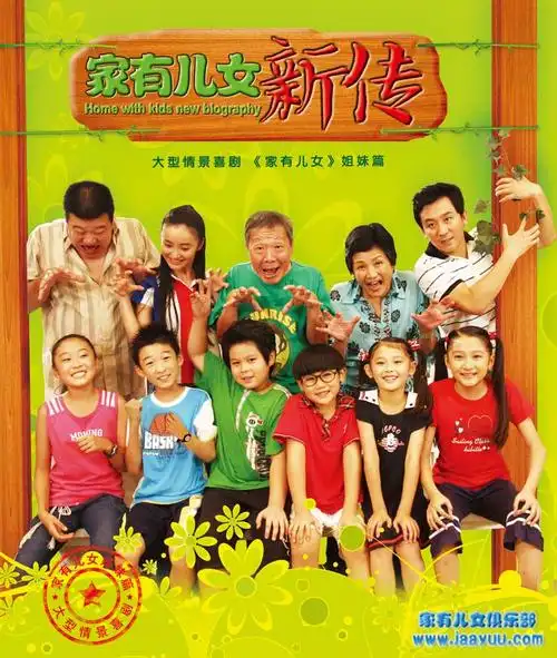 家有儿女新传