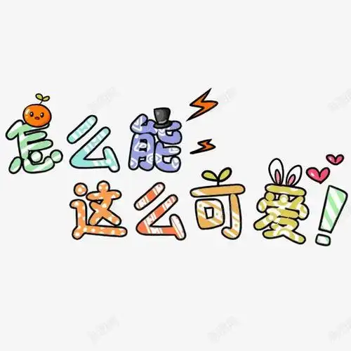 怎么能这么可爱卡通艺术字