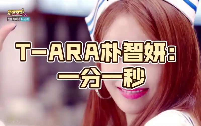 t-ara朴智妍:一分一秒,为你心动!