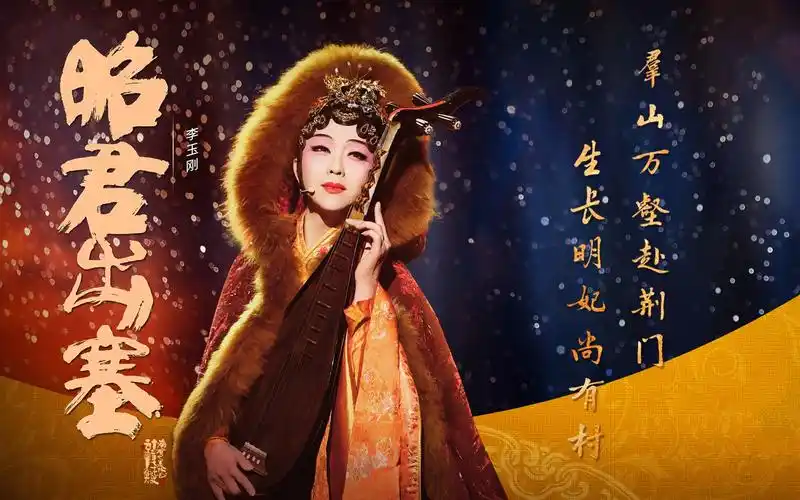 李玉刚自投稿现在我把昭君出塞的故事唱给你听