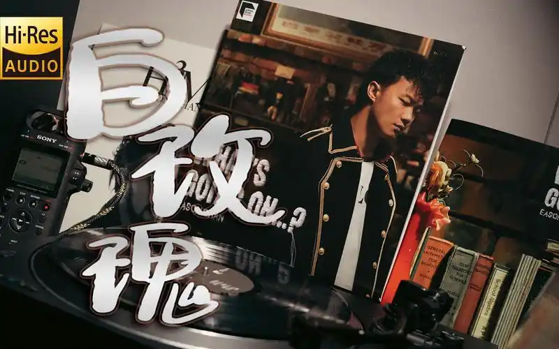 "一撮玫瑰 无疑心的丧礼" 陈奕迅《白玫瑰》粤语正版黑胶专辑hires