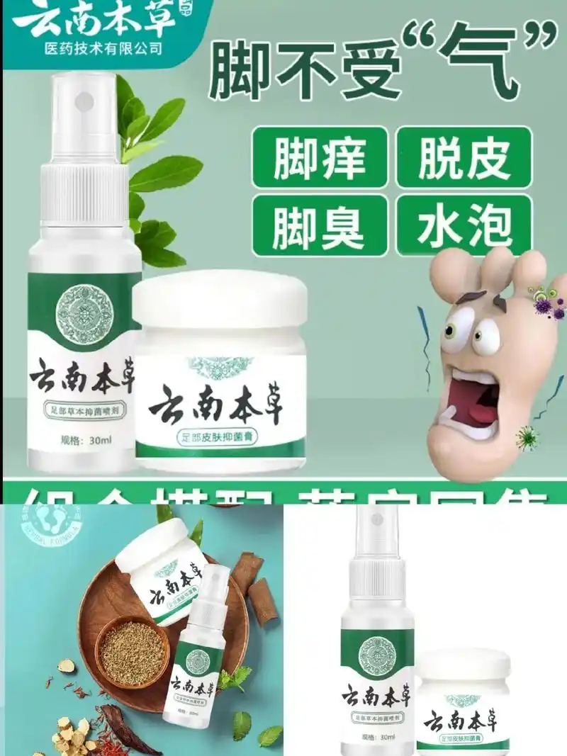 精选好物 云南草本抑菌喷剂脚臭脱皮护理喷雾组合装 - 抖音