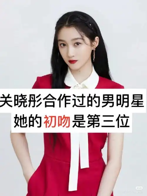 关晓彤合作过的男明星她的初吻是第三位