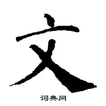 文字楷书写法_文楷书怎么写好看_文书法图片_词典网