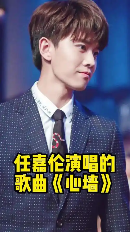 任嘉伦演唱的歌曲心墙让我们一起来欣赏吧