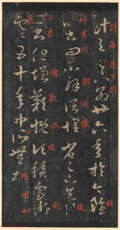 王羲之草书十七帖含朱文释文美国藏