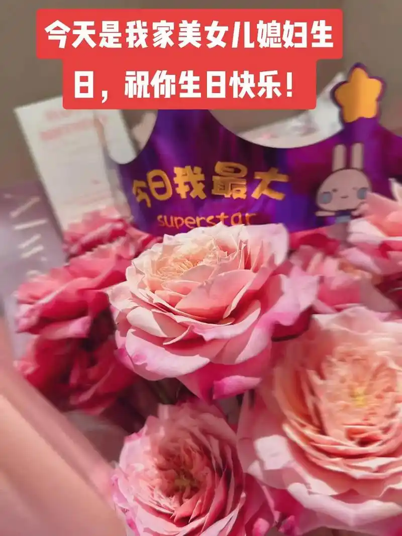 祝美女儿媳妇生日快乐!#生活不辜负每一个勤奋 - 抖音