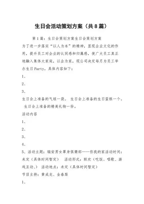 生日会活动策划方案共8篇