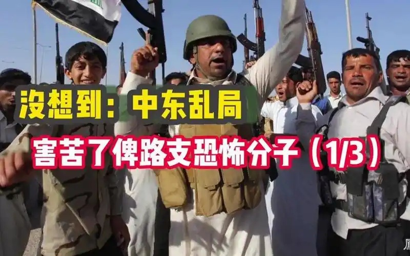 没想到:中东乱局害苦了俾路支恐怖分子(1_3)