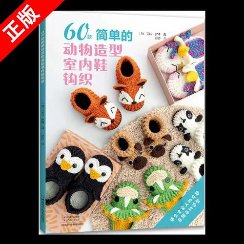 动物造型室内鞋钩织 钩针编织图解书 钩编书籍手工编织拖鞋教程书打
