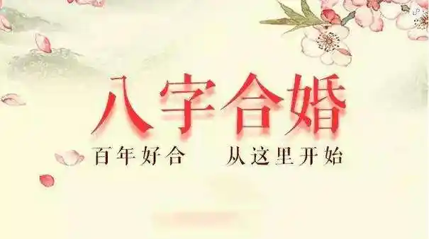 测八字合婚 测八字合婚免费算命