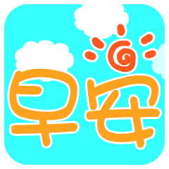 微信可爱问候语动态早安表情图片