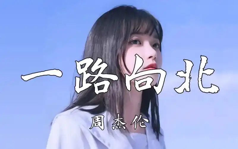 【4k】《一路向北》-周杰伦