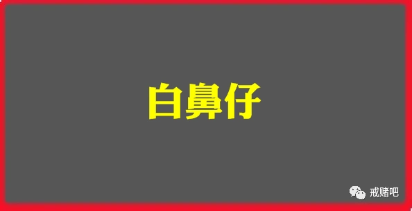 三年45万,想赌的时候,甩自己两耳光