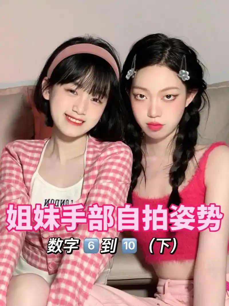 姐妹数字拍照姿势来啦06 合照不再无趣!快@你的姐妹一起拍 - 抖音