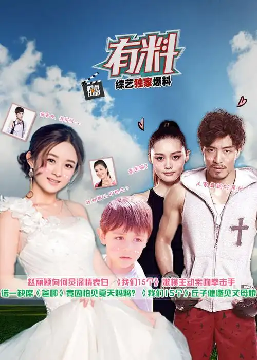 有料之我们15个-综艺-腾讯视频