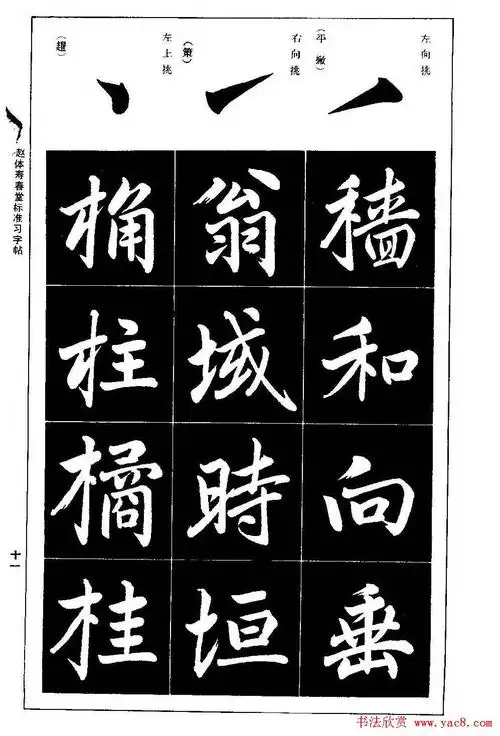 赵孟頫楷书字帖《赵体寿春堂标准习字帖》