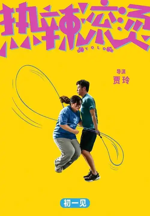 2024年2月10日类型:剧情 / 喜剧主演:贾玲 / 雷佳音 / 张小斐/ 杨紫