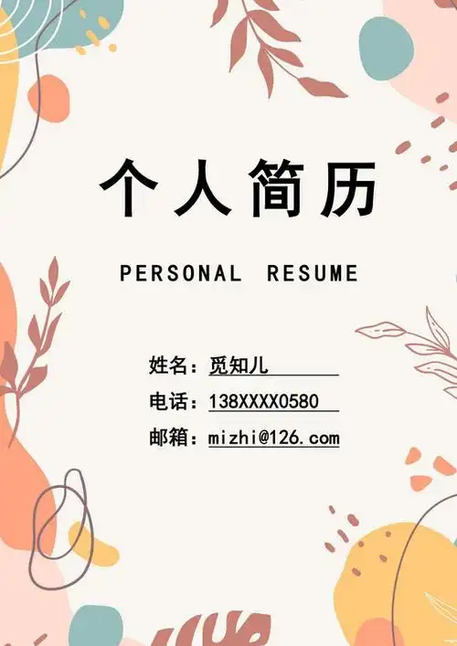 彩色简洁幼师个人简历幼儿园老师简历老师个人求职简历模板