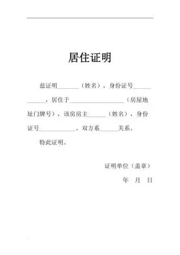 居住证明模板