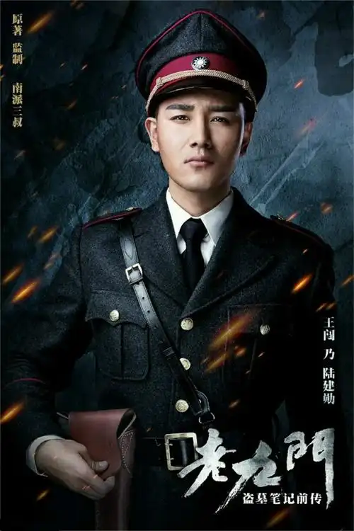 电视剧《老九门》王闯宣传海报高清手机壁纸