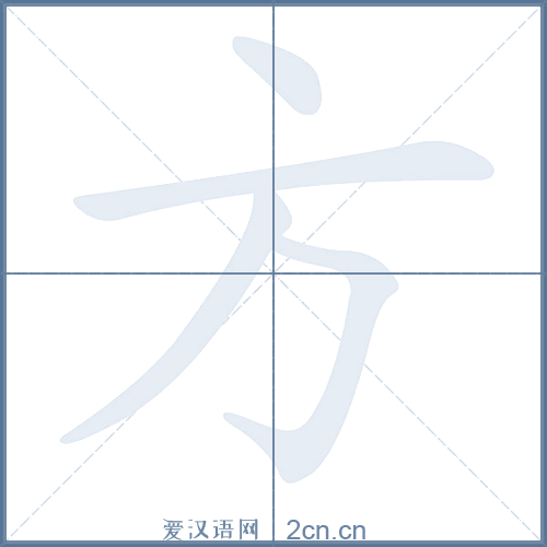 方的笔顺,方字的笔画顺序与笔顺视频下载 - 爱汉语网