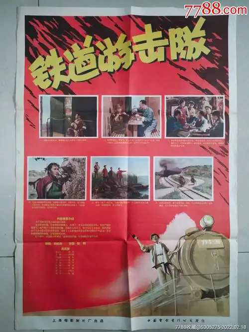 铁道游击队50年代对开