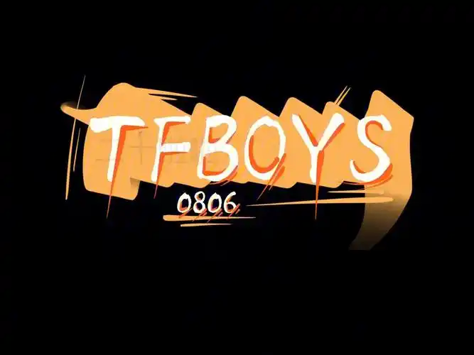 tfboys八周年快乐