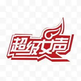 超级女声logo