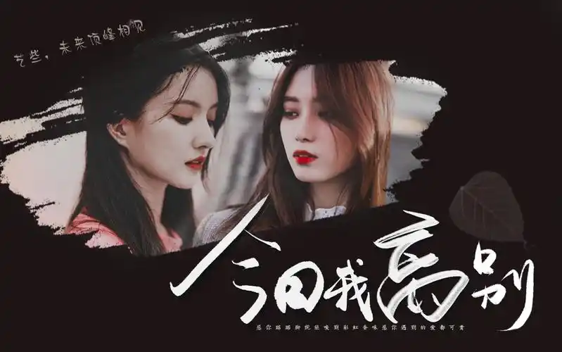 【艺些】【徐艺洋x刘些宁】今日我离别丨愿你踮踮脚就能嗅到彩虹香味