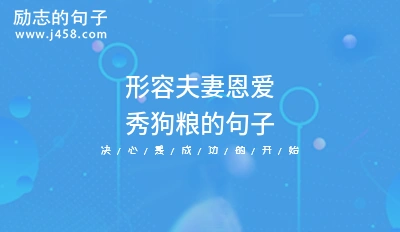 410狗粮节誓要你语录句子