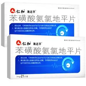 仁和 苯磺酸氨氯地平片 5mg*21片/盒降压药片高血压坮降血压心绞痛