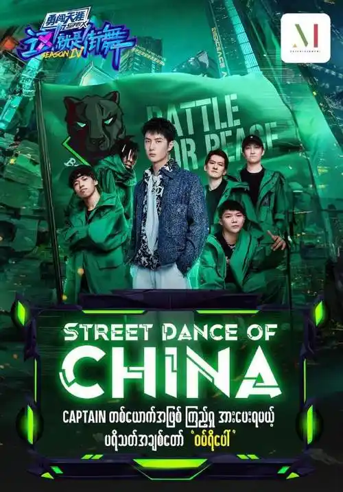 王一博这就是街舞4