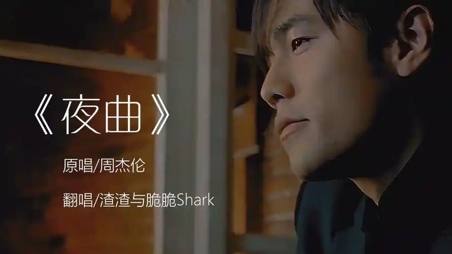 周杰伦《夜曲》翻唱,高度还原,前奏一响给我整抑郁了