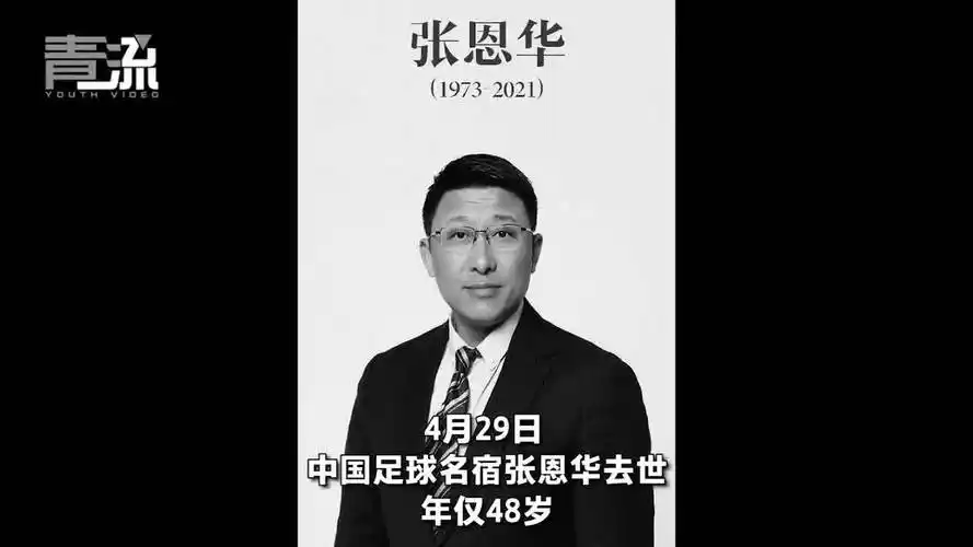 前国脚张恩华因故去世昨天刚过完48岁生日