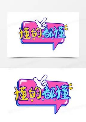 手绘风综艺字体懂的都懂排版设计