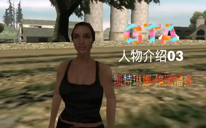 人物介绍03凯特琳娜维阿潘多人物经历gta史上最疯狂的女人