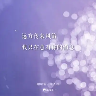 周杰伦《明明就》歌词 语录 文字 壁纸 锁屏键盘 原