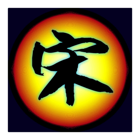 谁帮忙设计一个带 "宋" 字的闪动qq头像?