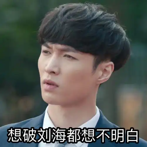 张艺兴想破刘海都想不明白_张艺_兴想_刘海表情
