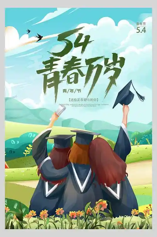 手绘青春万岁高端五四青年节海报