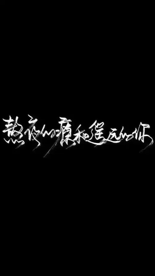 3月18日 12:34   关注  泼墨 手写 黑白 qq背景 评论 收藏