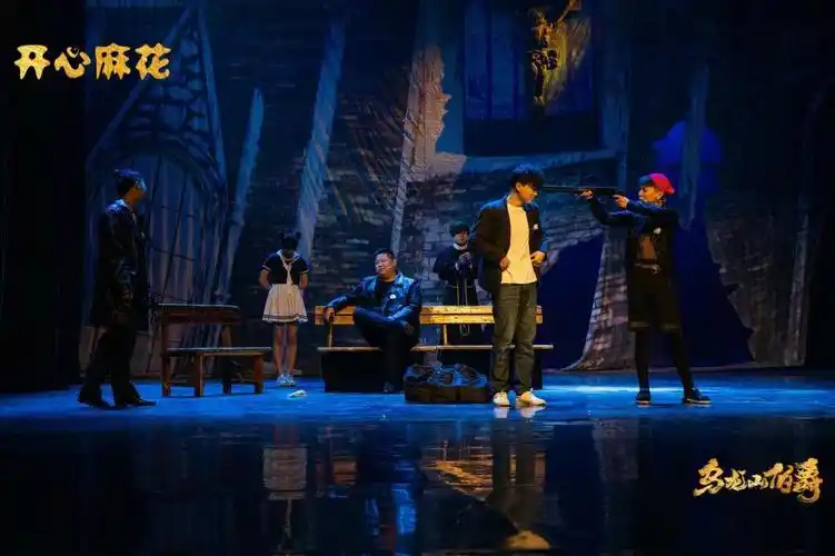 元旦活动开心麻花话剧乌龙山伯爵