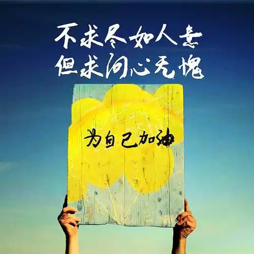 致自己精辟又好听的励志文案句子插图