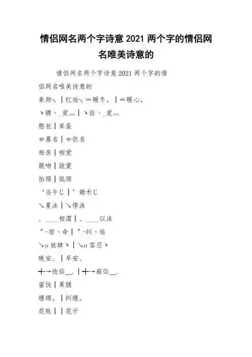 情侣网名两个字诗意2021两个字的情侣网名唯美诗意的