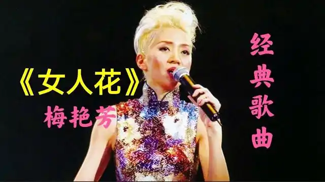 梅艳芳经典歌曲分享《女人花》太好听了,一起怀念梅艳芳